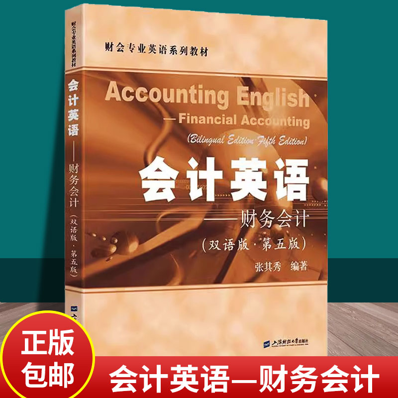 会计英语——财务会计 双语版 第五版 张其秀 编著 财会专业英语系列教材 上海财经大学出版社 正版新书 9787564244323