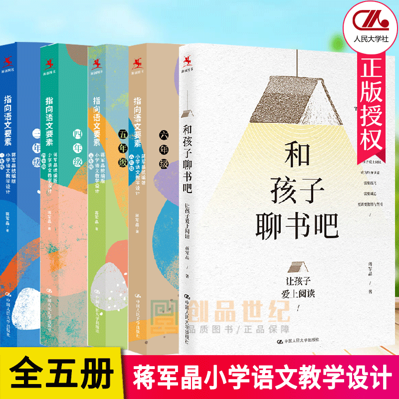全5册正版指向语文要素蒋军晶*编版小学语文教学设计三年级四年级五年级六年级和孩子聊书吧孩子爱上阅读培养孩子专注力阅读
