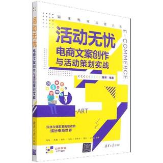 活动无忧:电商文案创作与活动策划实战猫课高职电子商务策划写作管理书籍