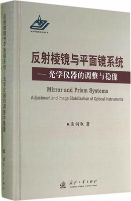 反射棱镜与平面镜系统:光学仪器的调整与稳像:adjustment and image ilization of optical instru连铜淑 光学仪器反射镜建筑书籍