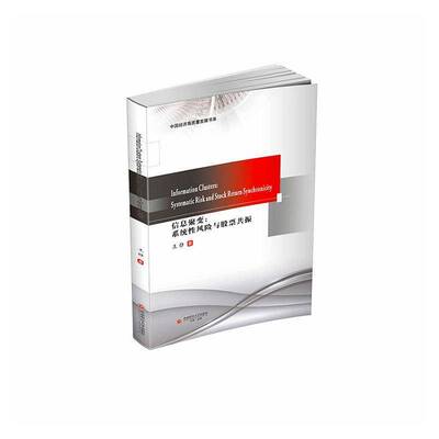 信息聚变:系统性风险与股票共振:systematic risk and stock return synchronicity王静西南财经大学出版社9787550472624 图书书籍