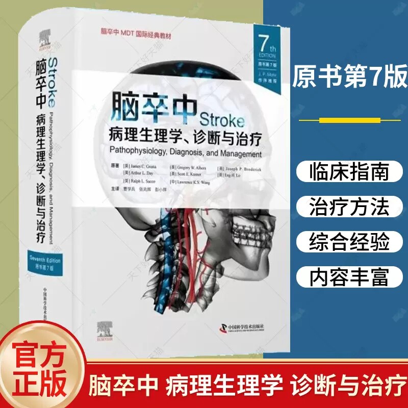 脑卒中 病理生理学 诊断与治疗 原书第7版 第七版 曹学兵 张兆辉 彭小祥 临床脑卒中脑血管疾病指南血栓诊断预防治疗方法内科治疗