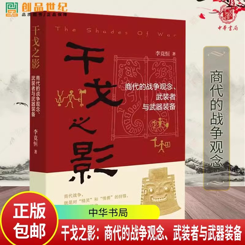 干戈之影：商代的战争观念 武装者与武器装备 商周兵制考论 商周时期军事制度考察 李忠林  中国历史通史 国家历史人文 中华书局