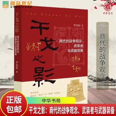 干戈之影：商代的战争观念 武装者与武器装备 商周兵制考论 商周时期军事制度考察 李忠林  中国历史通史 国家历史人文 中华书局