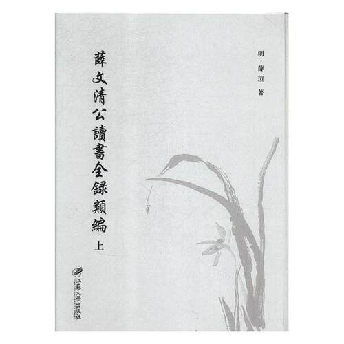 薛文清公读书全录类编:(明)万历二十七年刊薛瑄 读书笔记中国明代辞典与工具书书籍