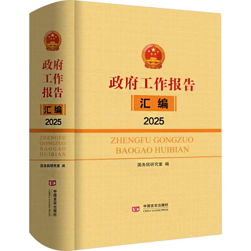 政府工作报告汇编2025 国务院研究室 编 中国言实出版社 政治书籍 9787517150725
