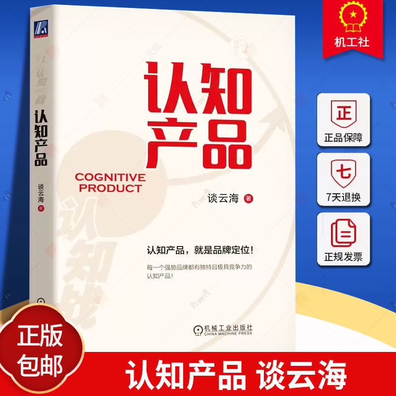 认知产品 谈云海 认知产品就是品牌定位 多元经营 满足顾客需求 拓展新客户 企业聚焦 用户痛点 持续创新 拓界原则 机械工业出版
