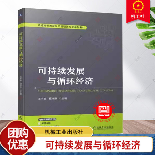 正版包邮 可持续发展与循环经济 王宇波 程琳琳 普通高等教育经济管理类专业系列教材书籍 9787111754817 机械工业出版社