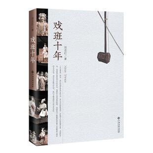 戏班十年刘志红普通大众地方戏戏剧史中国现代艺术书籍