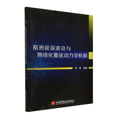 航班延误波及与网络化蔓延动力学机制贾萌北京航空航天大学出版社9787512444973 经济书籍
