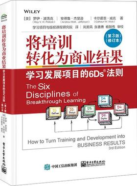 将培训转化为商业结果:学习发展项目的6Ds法则:how to turn training and development into business resu罗伊·波洛克  管理书籍