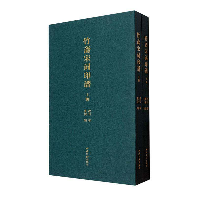 竹斋宋词印谱(全二册)祝竹夏俊西泠印社出版社9787550847910 艺术书籍