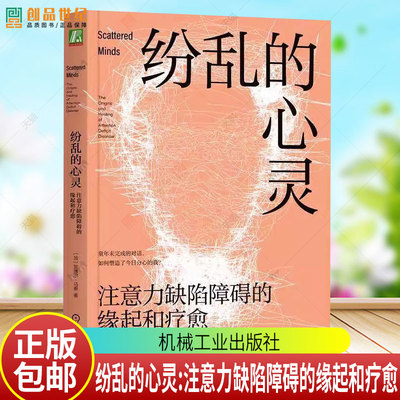 正版包邮 纷乱的心灵 注意力缺陷障碍的缘起和疗愈 加 加博尔马泰著 心理学书籍 机械工业出版社9787111790723