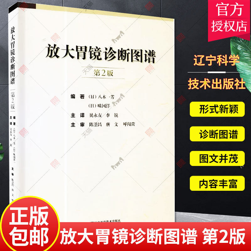 放大胃镜诊断图谱 第2版 八木一芳 胃黏膜慢性胃炎分化型早期胃癌放大内镜像 普通外科学书籍 9787559102164 辽宁科学技术出版
