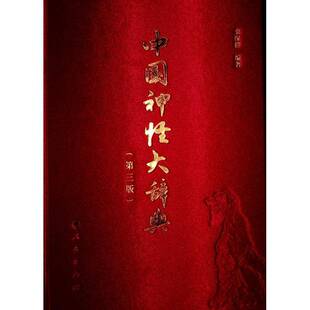 中国神怪大辞典（第三版）栾保群人民出版社9787010271330 图书书籍
