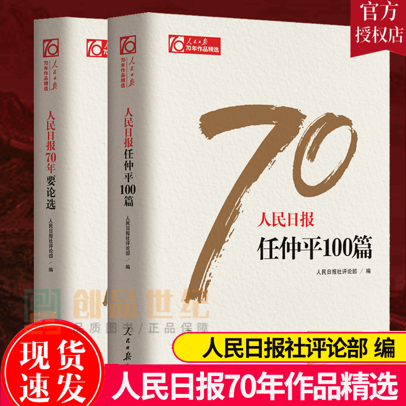 正版人民日报70年要论选+