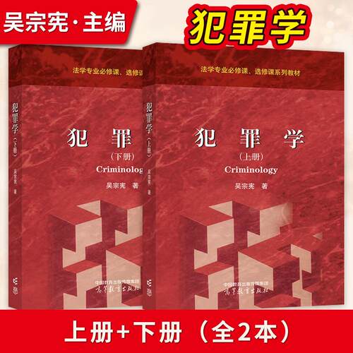任选】 犯罪学 上下册 吴宗宪 高等教育出版社 法学专业必修课选修课系列教材 高等教育出版社