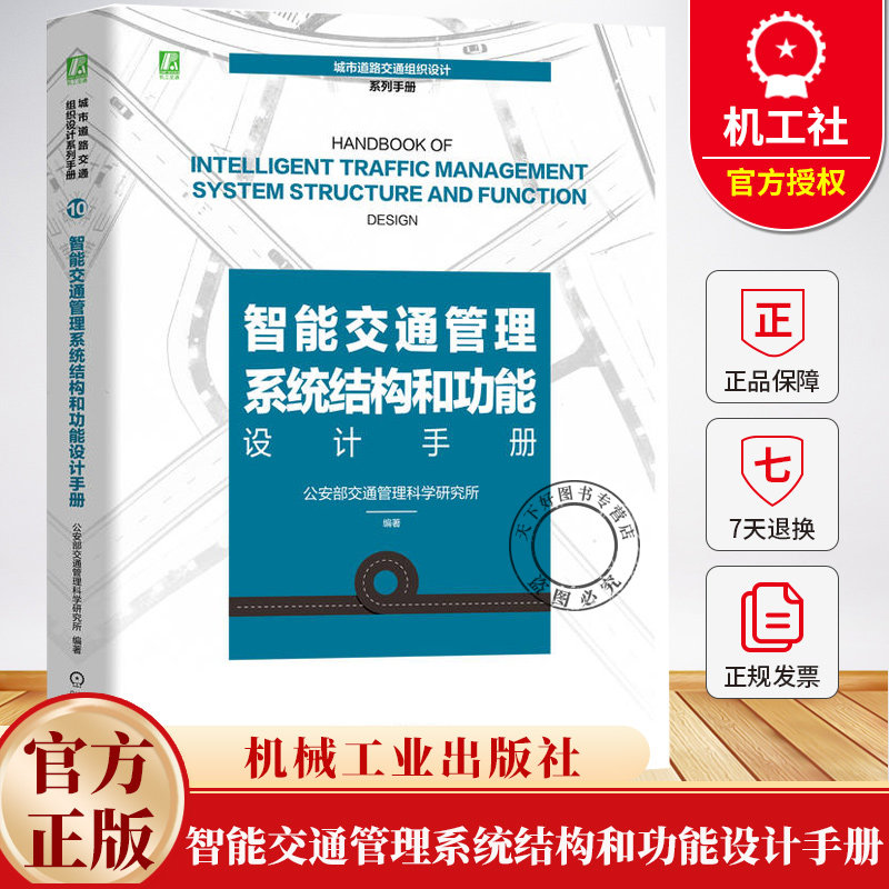 智能交通管理系统结构和功能设计手册 公安部交通管理科学研究所 城市道路交通组织设计系列手册 9787111778462机械工业出版社