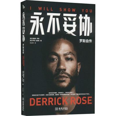 随书附赠罗斯50分之夜珍藏海报 永不妥协 罗斯自传 NBA 年轻MVP罗斯亲笔自传 落寞与骄傲 彷徨与决心 风城玫瑰未曾凋零 科比篮球