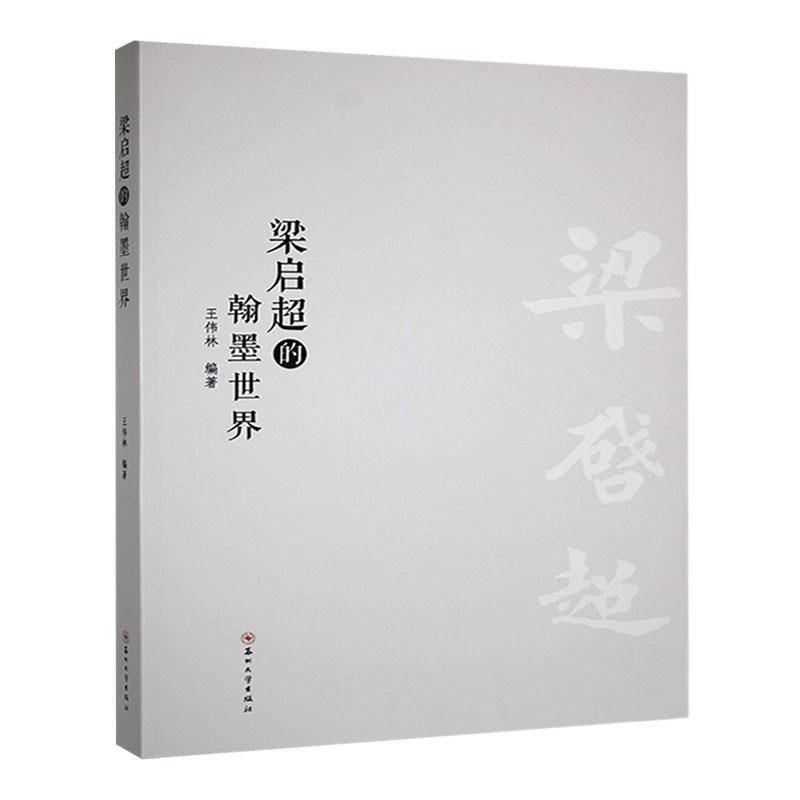 梁启超的翰墨世界王伟林苏州大学出版社9787567249233 哲学宗教书籍