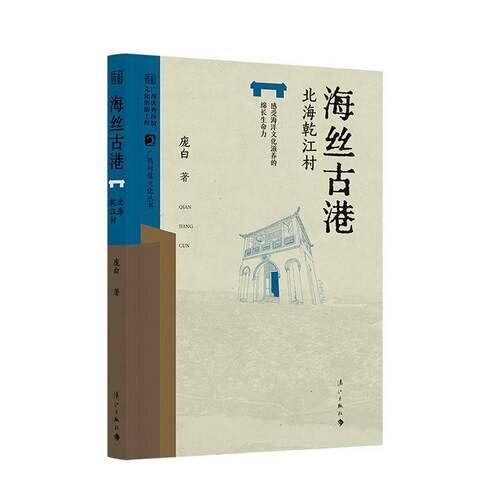 海丝古港:北海乾江村庞白漓江出版社有限公司9787580102119 历史书籍