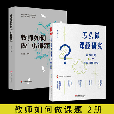 2册怎么课题研究教师40个建议