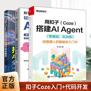 扣子Coze从入门到精通-轻松搭建AI Agent+扣子Coze AI零代码应用开发全能手 智能体搭建AI办公自动化Agent开发大模型一人公司