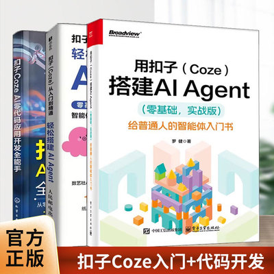 扣子Coze从入门到精通-轻松搭建AI Agent+扣子Coze AI零代码应用开发全能手 智能体搭建AI办公自动化Agent开发大模型一人公司
