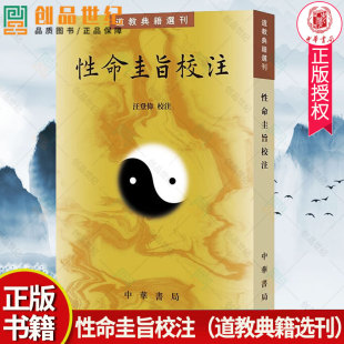 性命双修理论功法 元 亨利贞四集 道教典籍选刊 叙述九大口诀道教思想书籍 汪登伟校注 修炼理论 中华书局 性命圭旨校注
