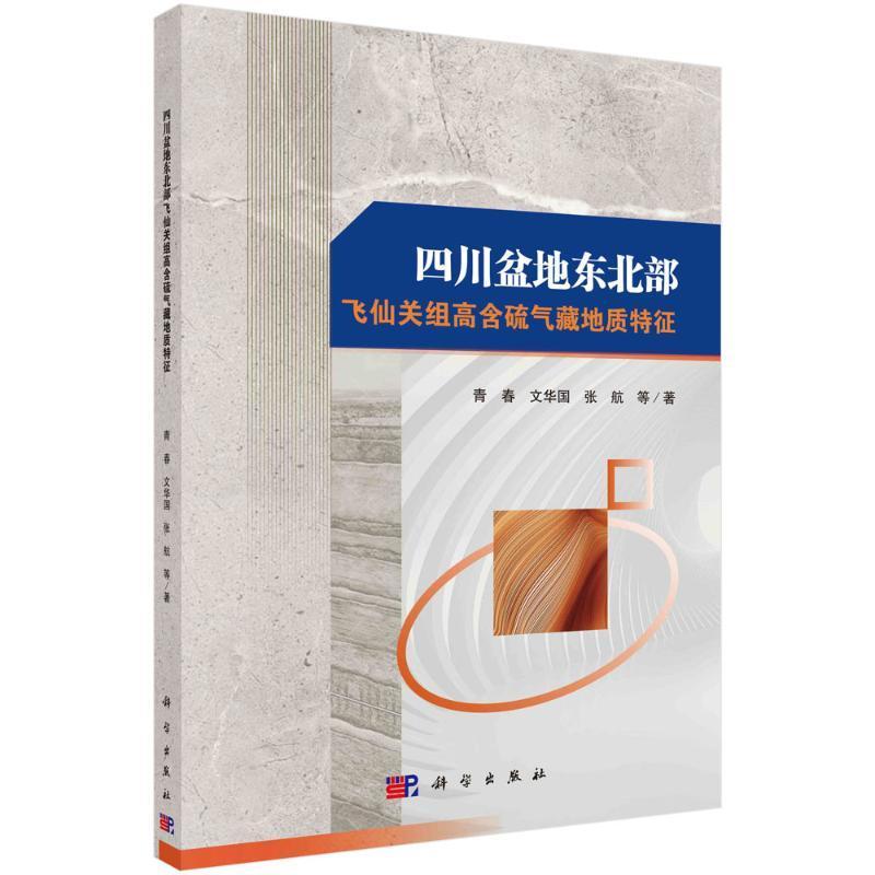 四川盆地东北部飞仙关组高含硫气藏地质特征青春科学出版社9787030781536 工业技术书籍