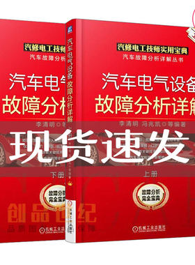 汽车电气设备故障分析详解 上册+下册 共2本 汽修电工技师维修手册 汽车电气设备检测维修技术教程 汽修工技能培训教材教程图书籍