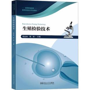 生殖检验技术 陆金春 骆峻 生殖医学实验室专业技术人员指导书籍 东南大学出版社 9787576622898