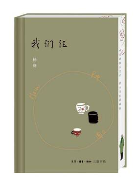 我们仨:二十周年纪念版 杨绛先生与钱钟书及其爱女的坚守与爱展现女性智慧和情感的家庭回忆录 三联书店