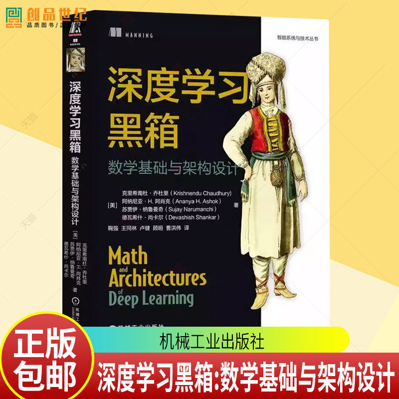 深度学习黑箱数学基础与架构设计 内容涵盖从基础的向量和矩阵到前沿的生成模型自编码器等话题 计算机理论书籍 机械工业出版社