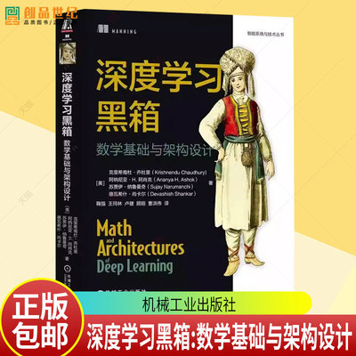 深度学习黑箱数学基础与架构设计 内容涵盖从基础的向量和矩阵到前沿的生成模型自编码器等话题 计算机理论书籍 机械工业出版社