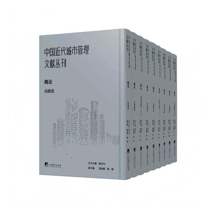 中国代城市管理文献丛刊:概论(全9册)叢書編楊雪冬中央編譯出版社9787511748218 经济书籍