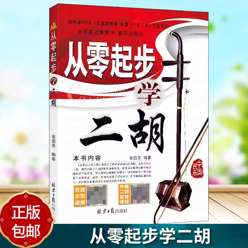 从零起步学二胡  张国亮 简谱二胡入门基础教程 北京日报出版 9787547753309 图书书籍