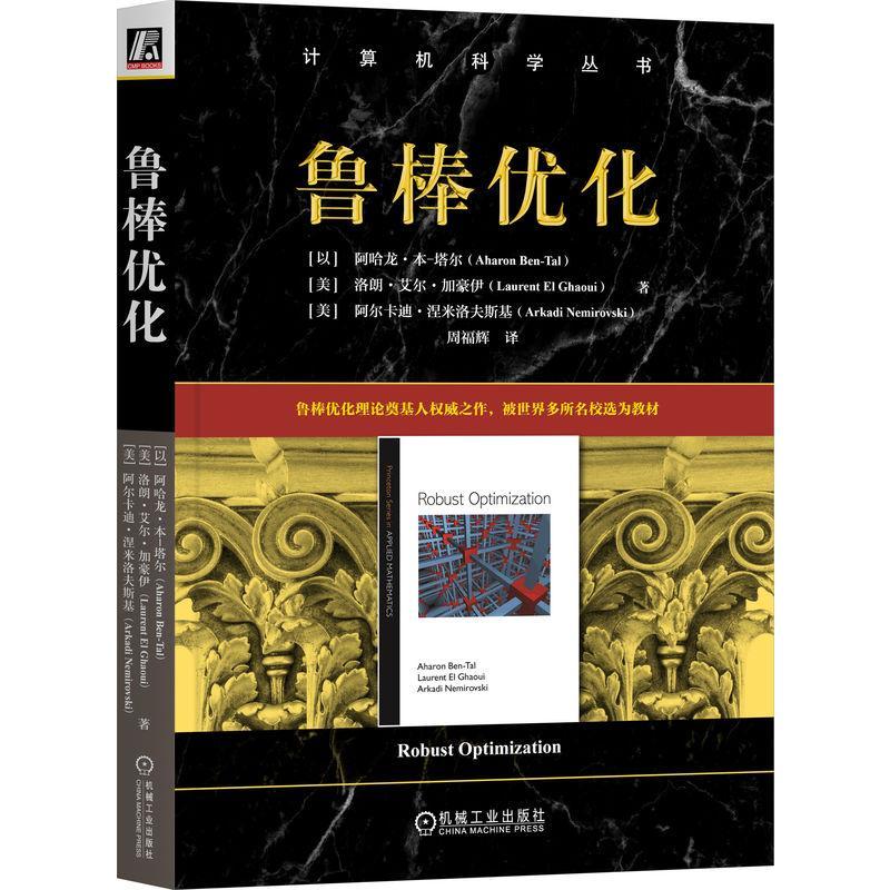 正版包邮 鲁棒优化 计算机科学丛书 鲁棒优化的核心原理和应用 不确定线性规划 鲁棒优化的多功能性和相关性 不确定性优化决策书籍