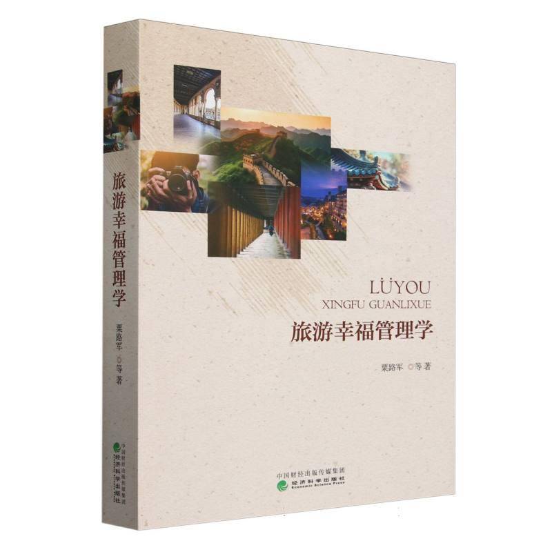 旅游幸福管理学粟路军等经济科学出版社9787521859911 旅游地图书籍