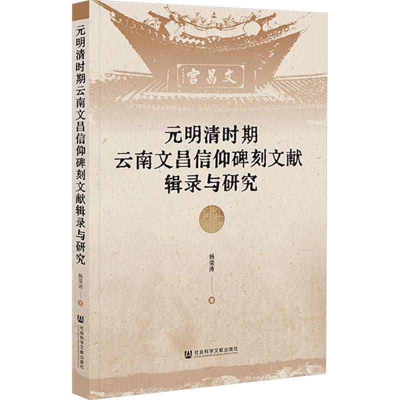 元明清时期云南文昌信仰碑刻文献辑录与研究杨荣涛社会科学文献出版社·人文分社9787522838144 哲学宗教书籍