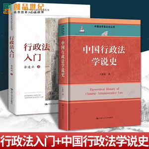 全2册】行政法入门+中国行政法学说法学名家与法学方法丛书余凌云史王贵松中国人民大学出版社