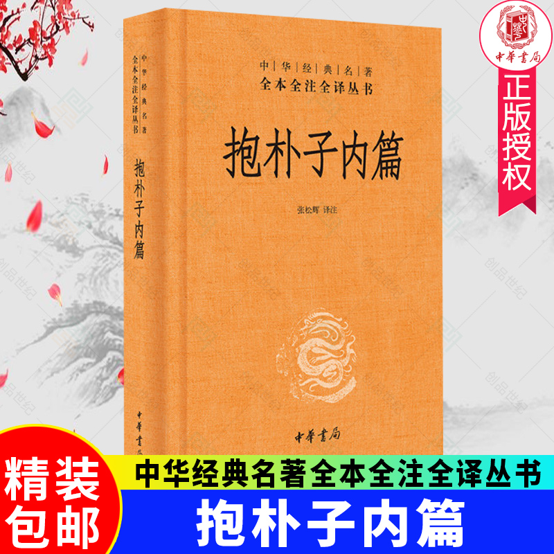 正版包邮 抱朴子内篇 精 中华经典名著全本全注全译丛书 养生文化 张松辉 译注 哲学志怪小说 中华书局 9787101080742