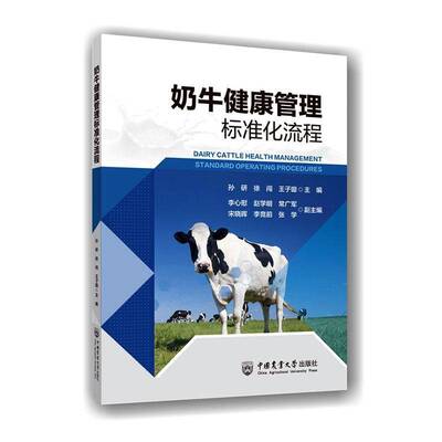 奶牛健康管理标准化流程孙研中国农业大学出版社9787565535277 农业、林业书籍
