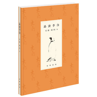 正版包邮 品读李白 历史人物 中华书局 安旗 阎琦 著 中国史 解读了李白诗歌解说入微的李白诗选注 李白正传生平及其诗歌创作等