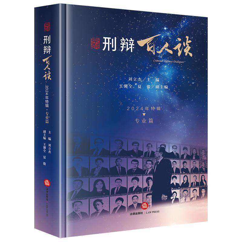 刑辩百人谈(2024年特辑·专业篇)刘立杰王馨仝夏俊副法律出版社9787524400370 法律书籍