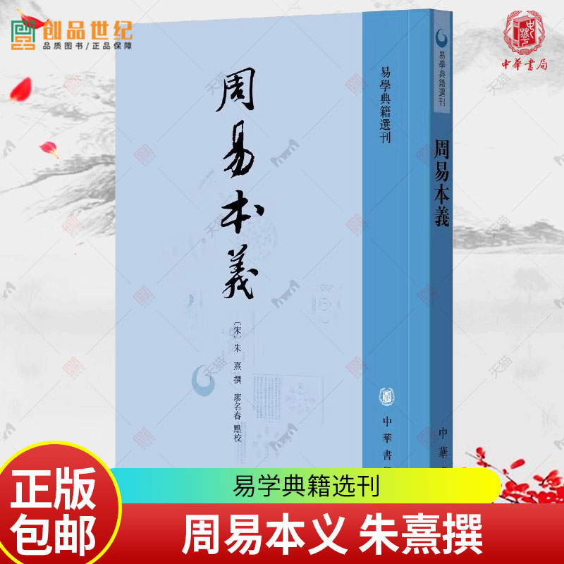 周易本义 朱熹撰 易学典籍选刊 周易六十四卦详解 中华书局 繁体竖排 哲学思想文化发展 易经入门 国学中国哲学正版书籍 书籍/杂志/报纸 中国哲学 原图主图