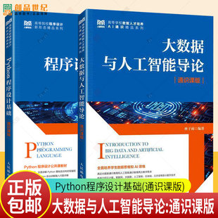 林子雨老师教材3册 大数据与人工智能导论+Python程序设计基础 通识课版+数据采集与预处理 第2版 9787115659460 9787115656964