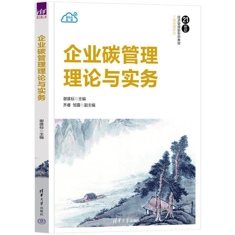 企业碳管理理论与实务谢雄标齐睿邹露清华大学出版社9787302657361 自然科学书籍