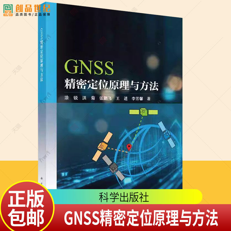 GNSS精密定位原理与方法涂锐 等通讯专业科技 科学出版社9787030813633