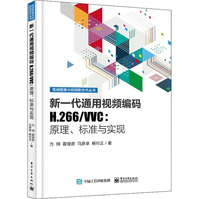 新一代通用编码H.266/VVC:原理、标准与实现万帅  工业技术书籍